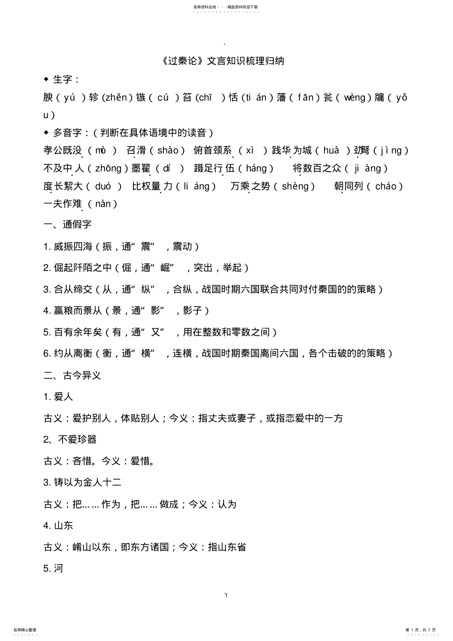 2022年2022年过秦论知识点梳理归纳 .pdf_第1页