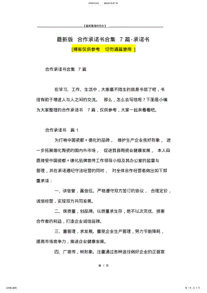 2022年最新版合作承诺书合集篇-承诺书 .pdf