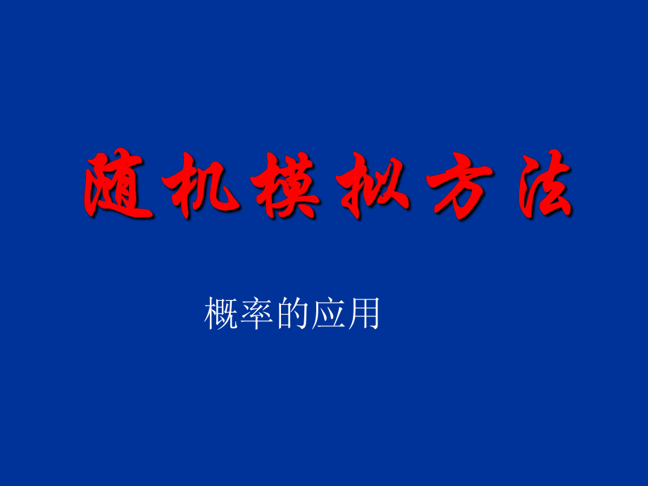 《随机模拟方法-概率的应用》-ppt课件.ppt_第1页