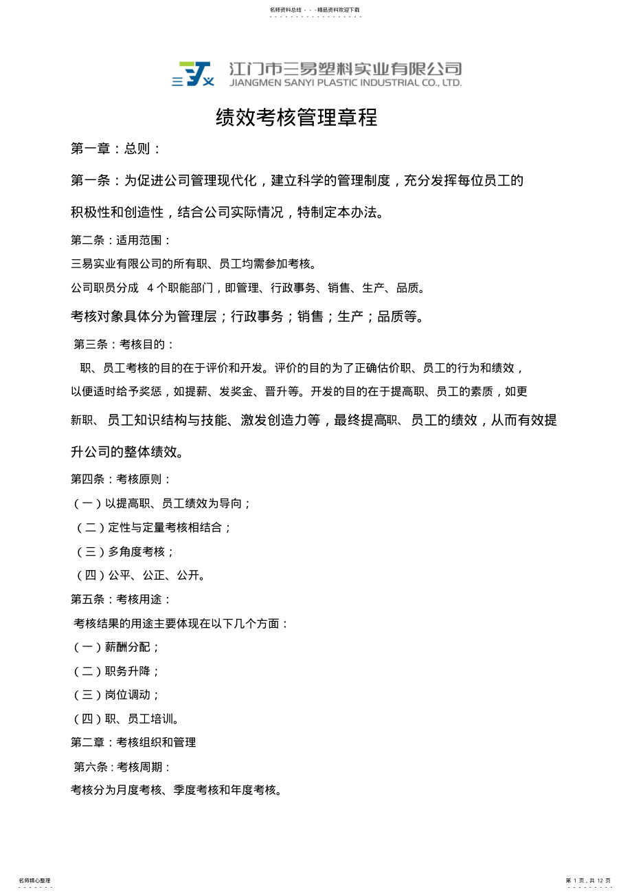 2022年2022年绩效考核章程 .pdf_第1页