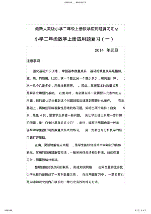 2022年最新人教版小学二年级上册数学应用题汇总精品 .pdf