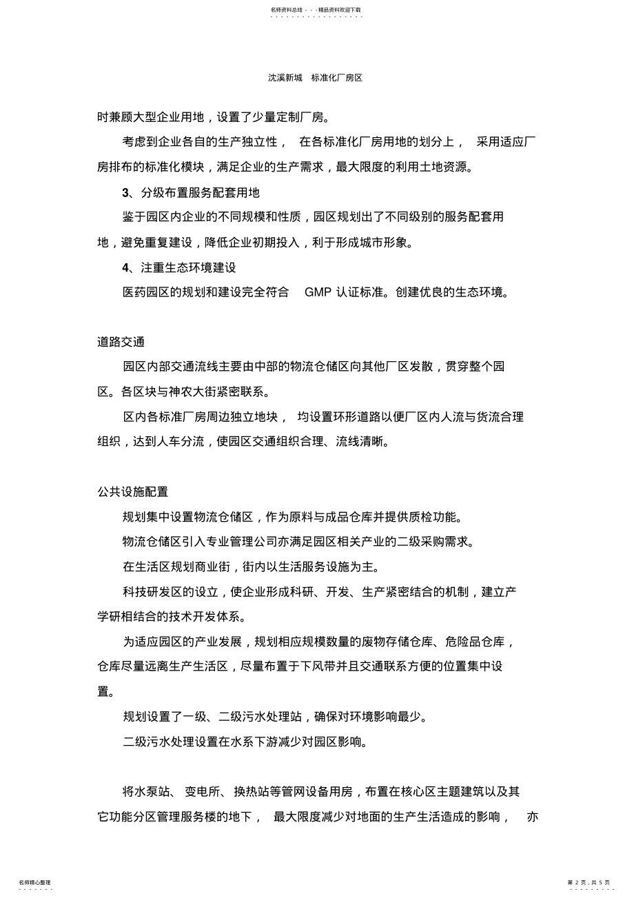 2022年标准化厂房区建筑设计说明 .pdf_第2页