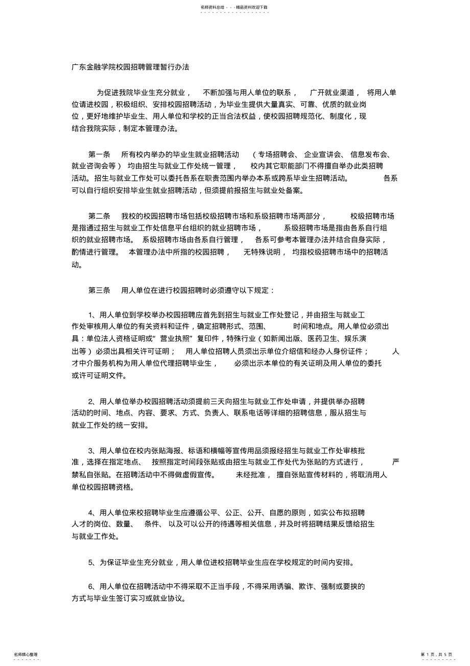 2022年校园招聘管理暂行办法 .pdf_第1页