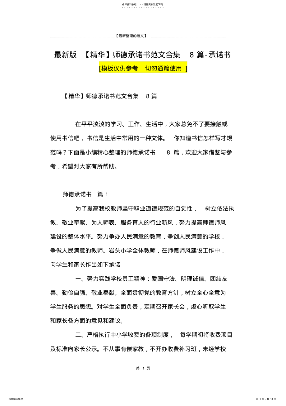 2022年最新版师德承诺书范文合集篇-承诺书 .pdf_第1页