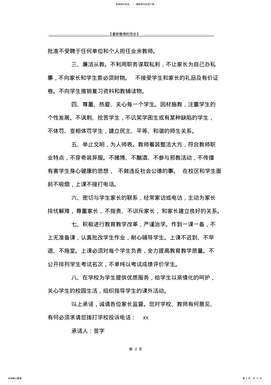 2022年最新版师德承诺书范文合集篇-承诺书 .pdf_第2页