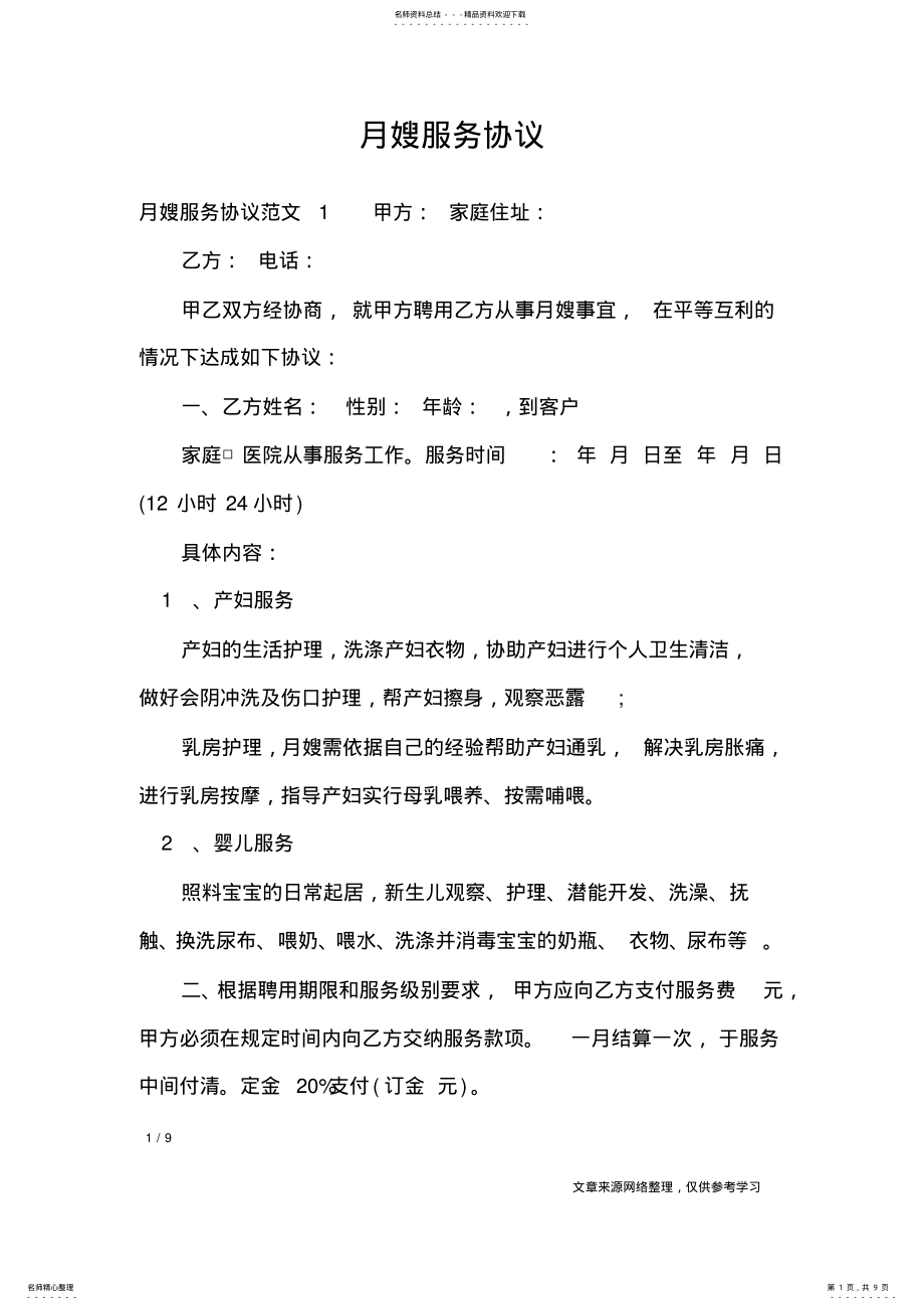 2022年月嫂服务协议_合同范本 .pdf_第1页