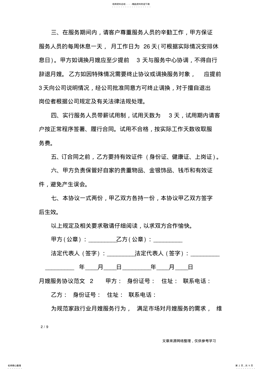 2022年月嫂服务协议_合同范本 .pdf_第2页