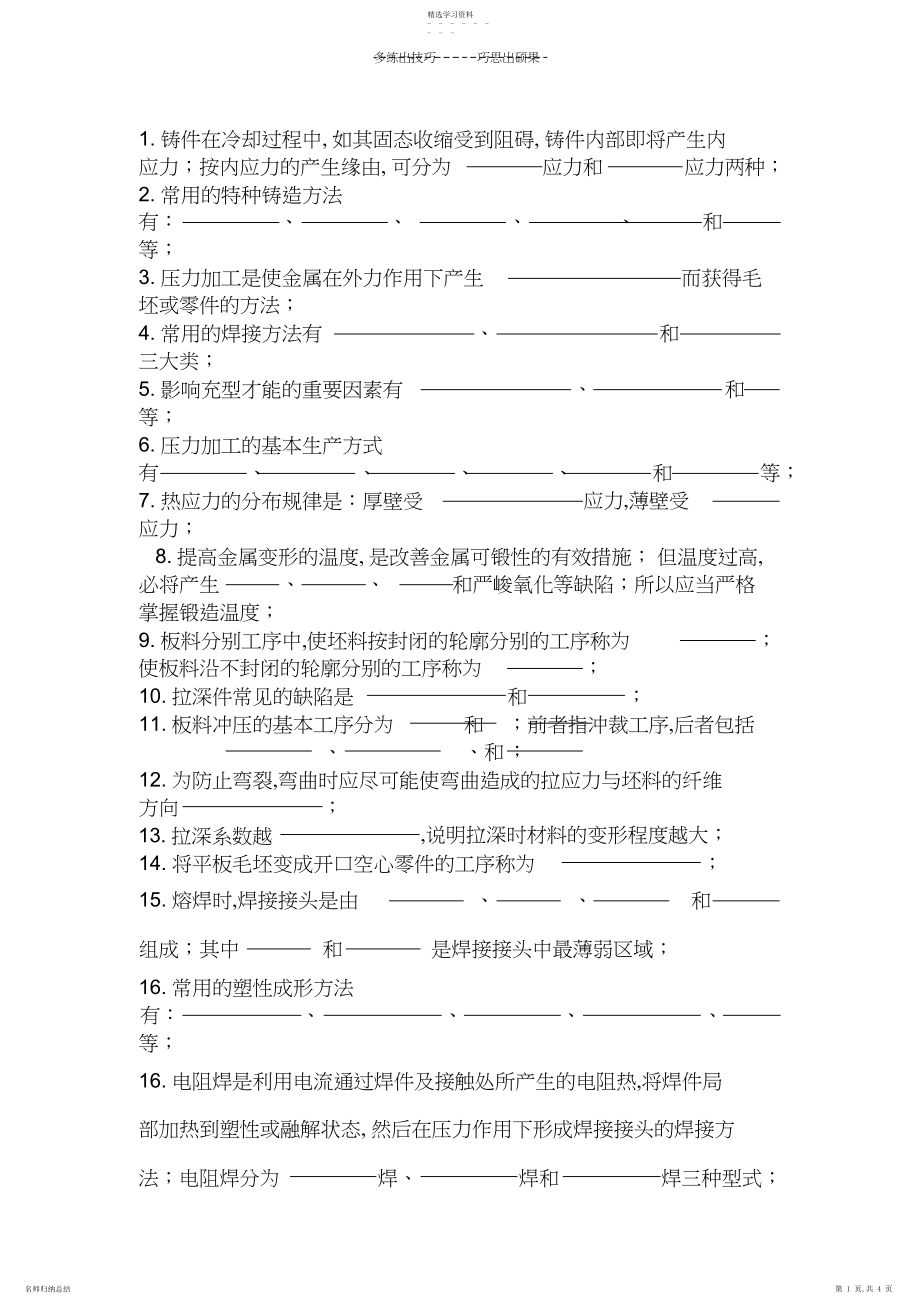 2022年材料成型工艺基础习题及答案.docx_第1页