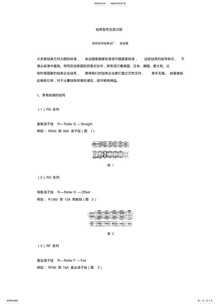 2022年2022年链条型号及其识 .pdf_第1页