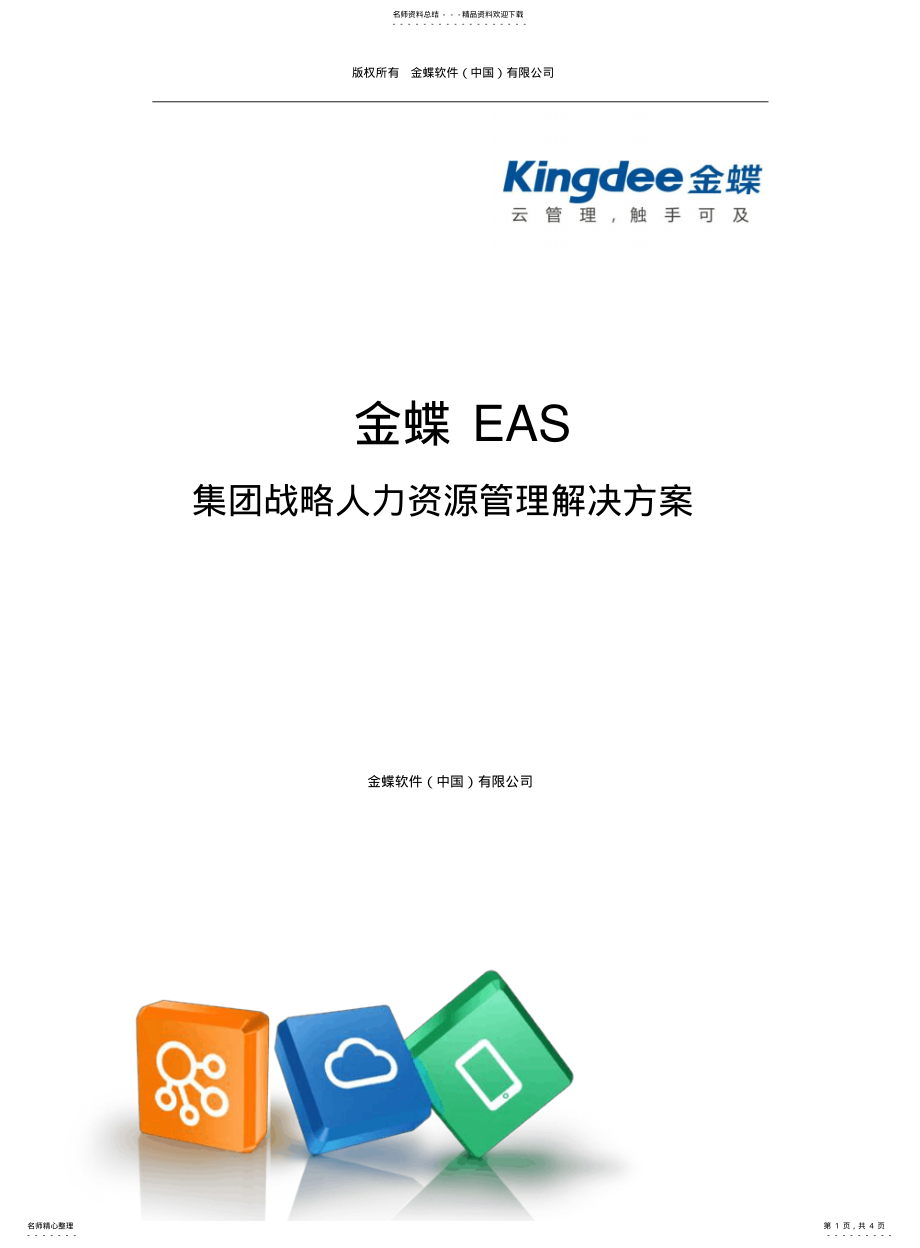 2022年2022年集团战略人力资源管理 .pdf_第1页