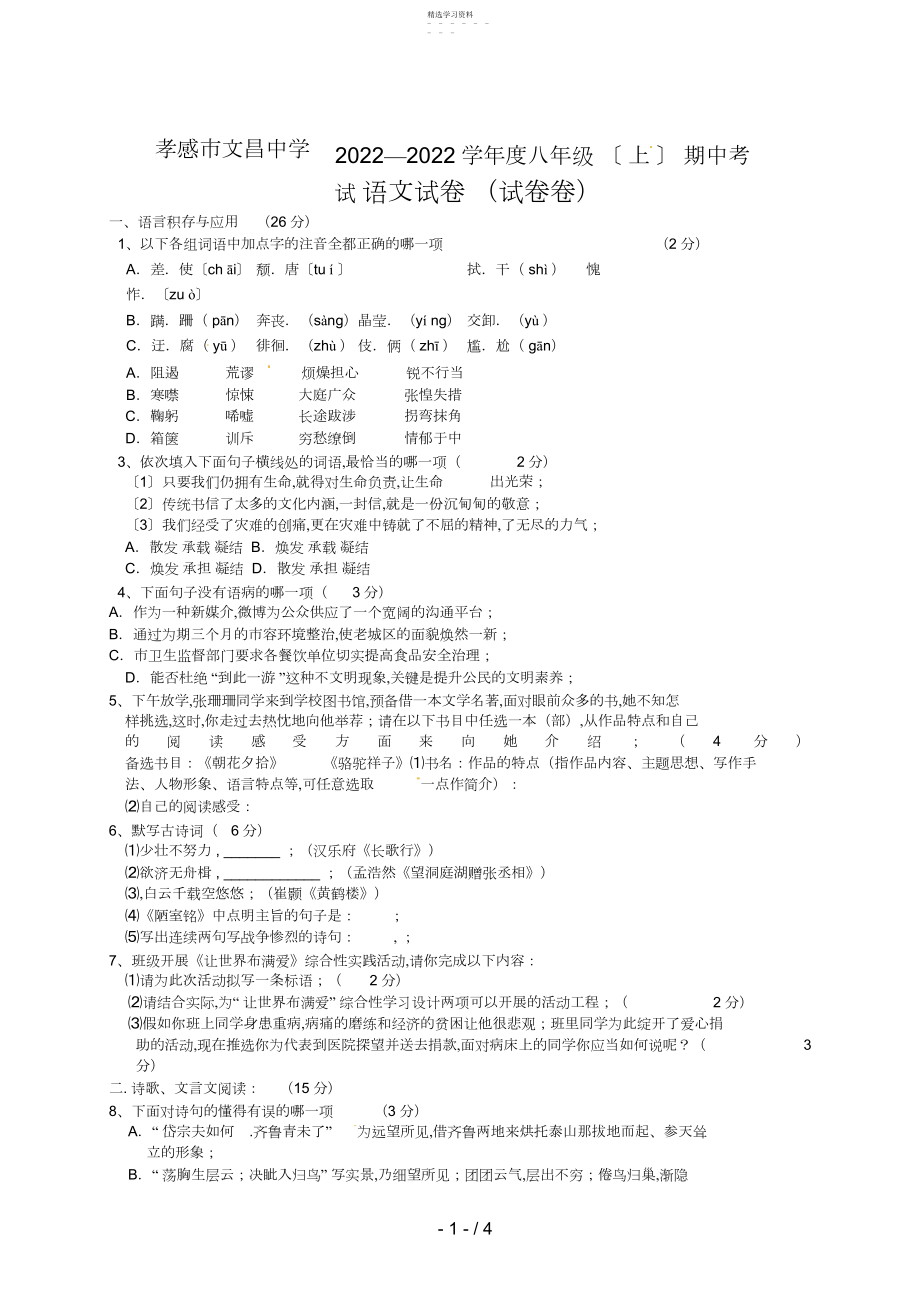 2022年湖北省孝感市文昌中学八级上学期期中考试语文试题.docx_第1页