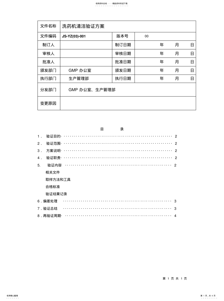 2022年洗药机设备清洁验证方案推荐 .pdf_第1页