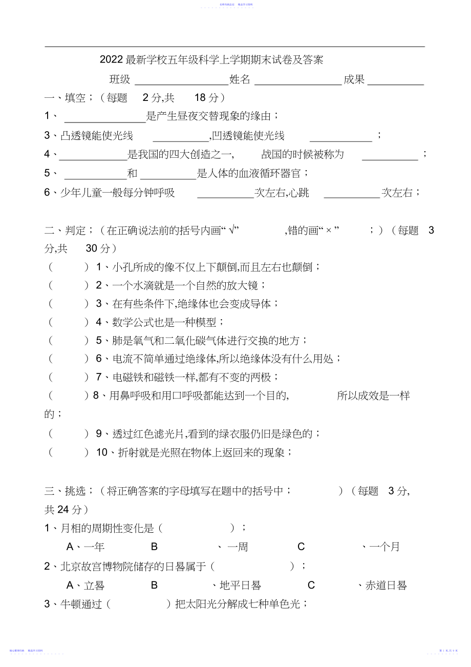 2022年最新小学五年级科学上学期期末试卷及答案.docx_第1页