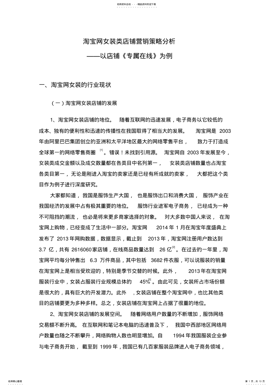 2022年淘宝网女装类店铺营销策略分析 .pdf_第1页