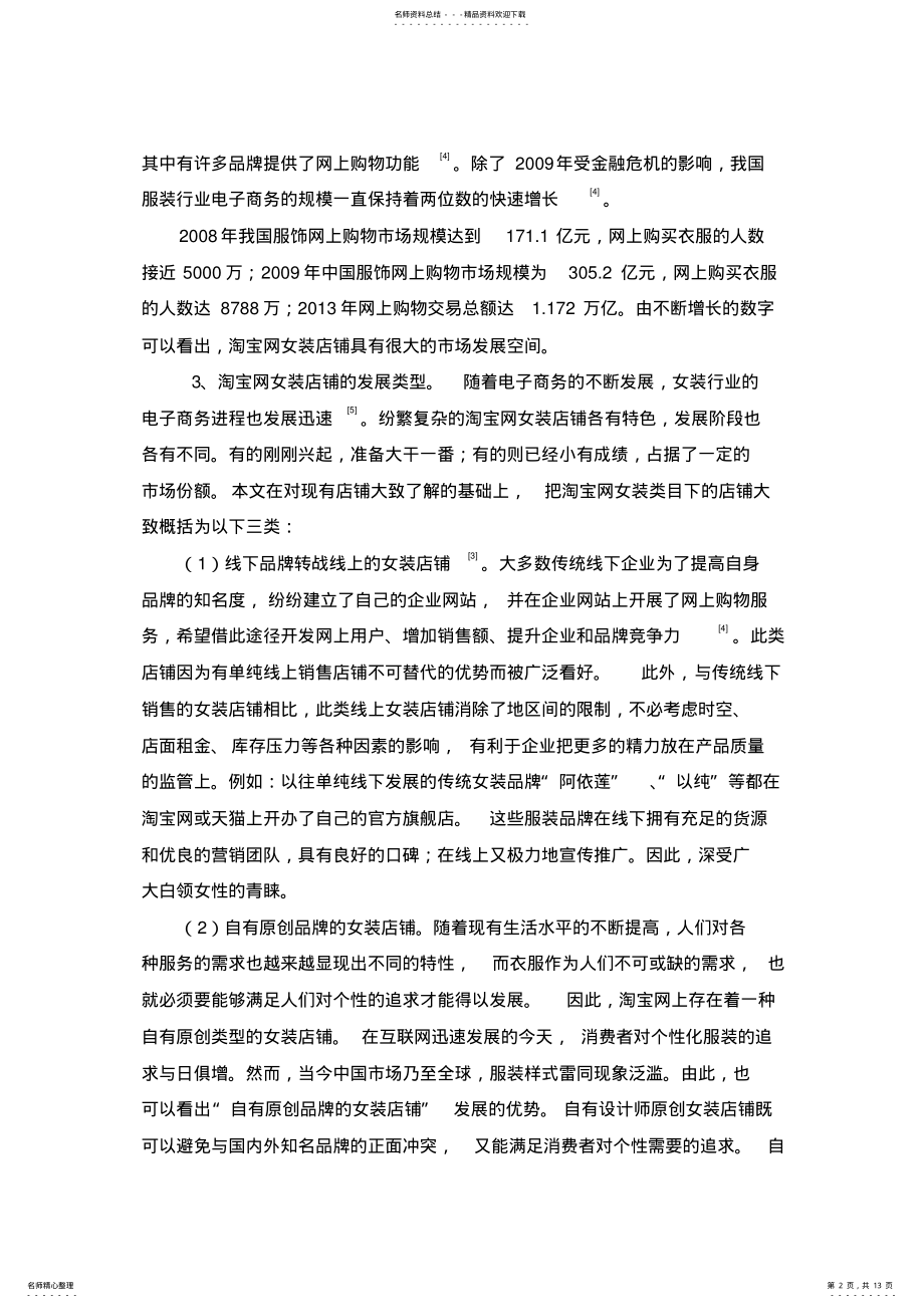 2022年淘宝网女装类店铺营销策略分析 .pdf_第2页