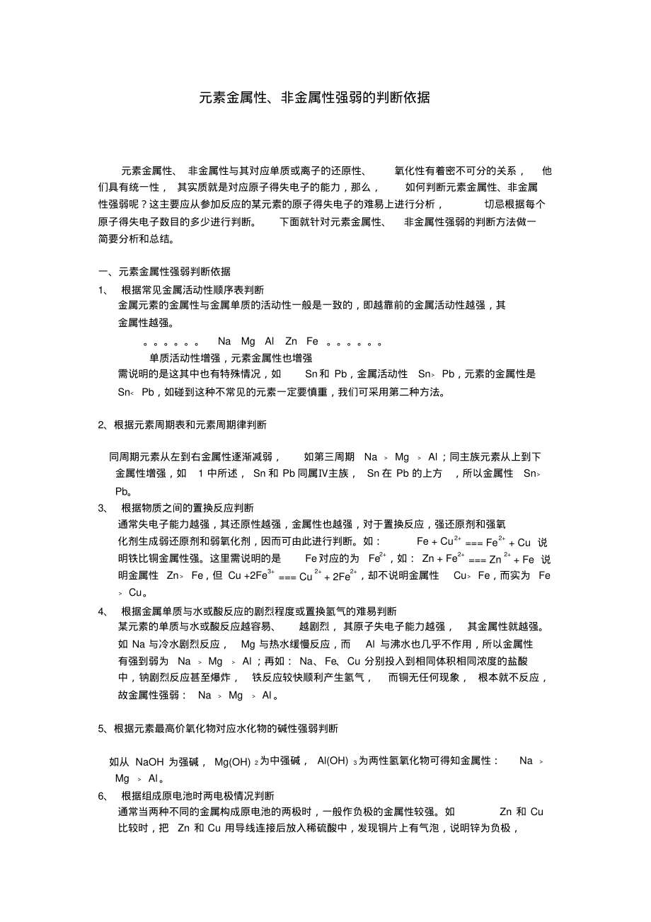 元素金属性、非金属性强弱的判断依据.pdf_第1页