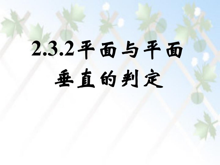 平面与平面垂直的定义和判定ppt课件.ppt_第1页