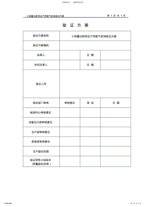 2022年氮气系统验证方案 .pdf