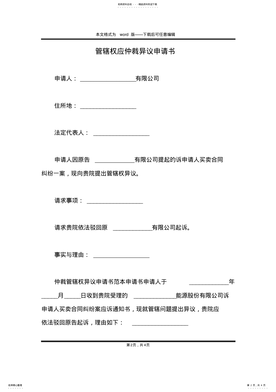 2022年2022年管辖权应仲裁异议申请书 .pdf_第2页