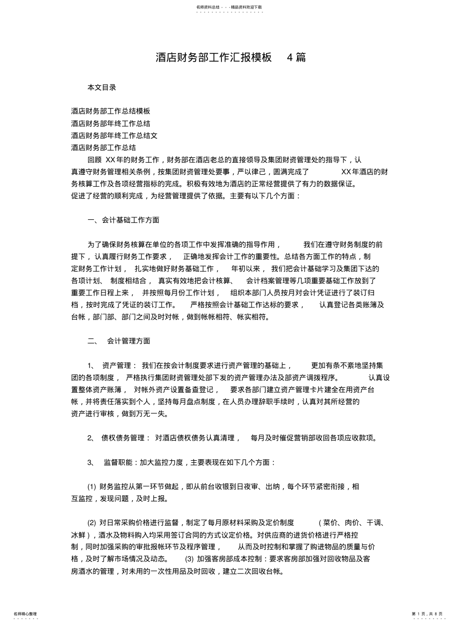 2022年2022年酒店财务部工作汇报模板篇 .pdf_第1页