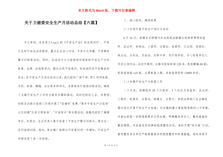 关于卫健委安全生产月活动总结【六篇】.docx_第1页