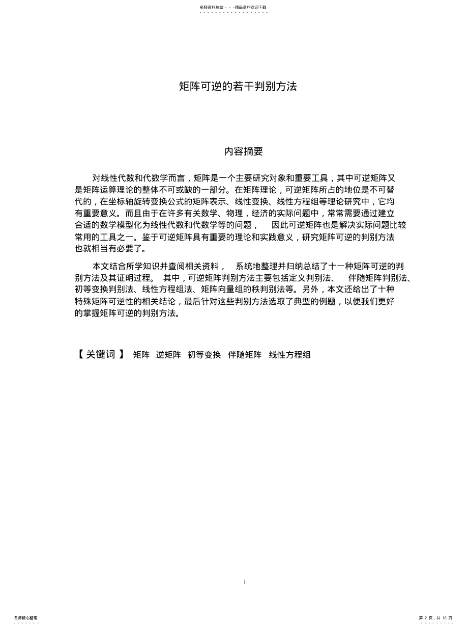 2022年2022年矩阵可逆的若干判别方法. .pdf_第2页