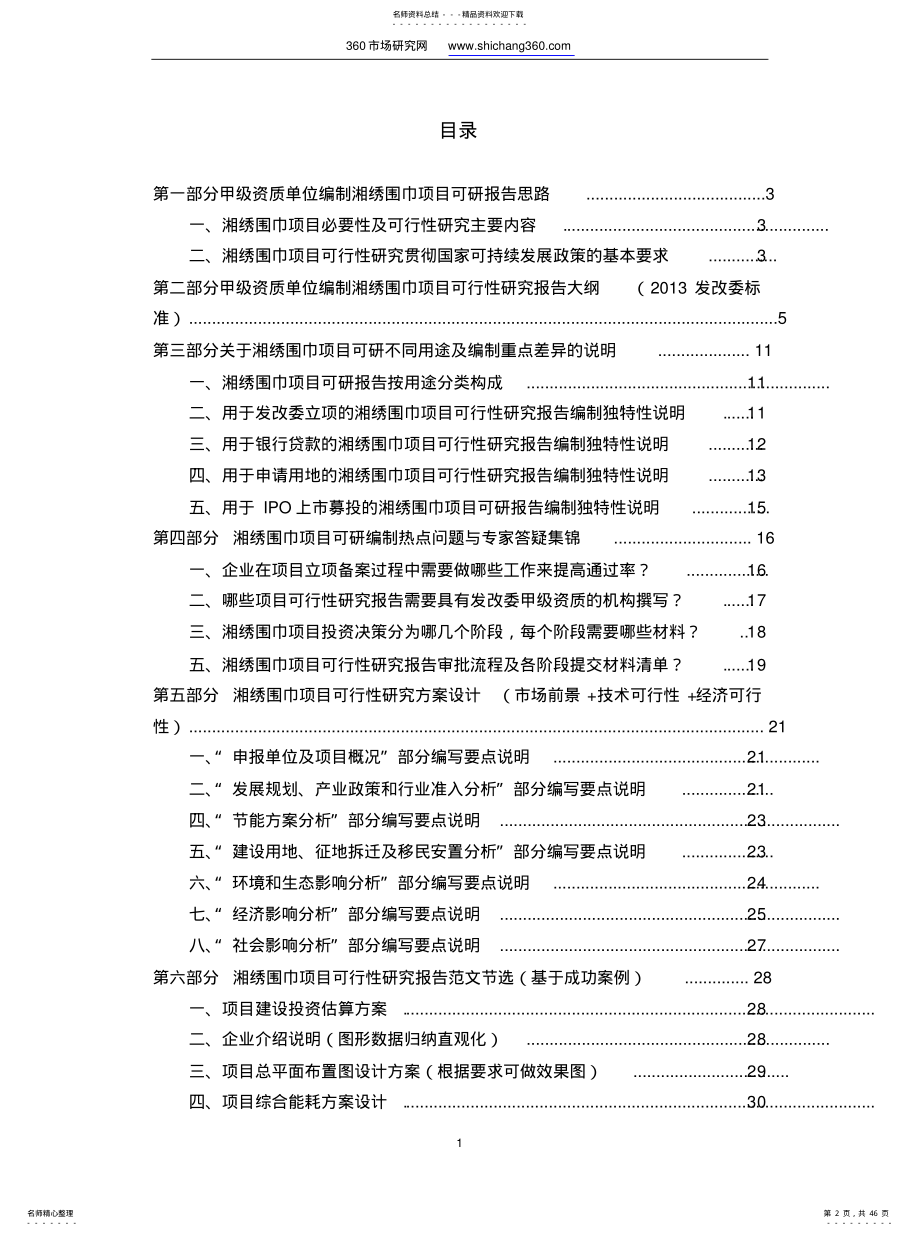 2022年2022年甲级单位编制湘绣围巾项目可行性报告设计方案 .pdf_第2页