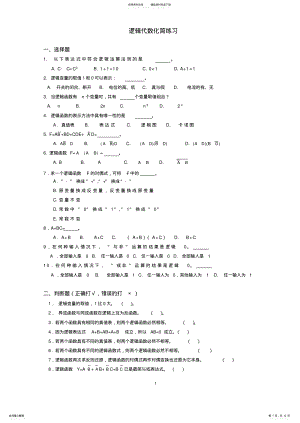 2022年2022年逻辑代数化简练习 .pdf