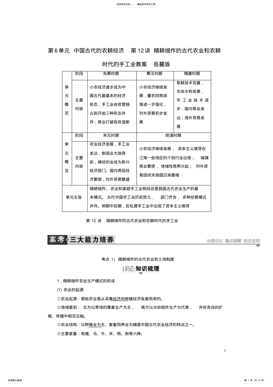 2022年2022年金版教程高考历史一轮复习第单元中国古代的农耕经济第讲精耕细作的古代农业和农耕时代的手工业教案岳麓版 .pdf_第1页