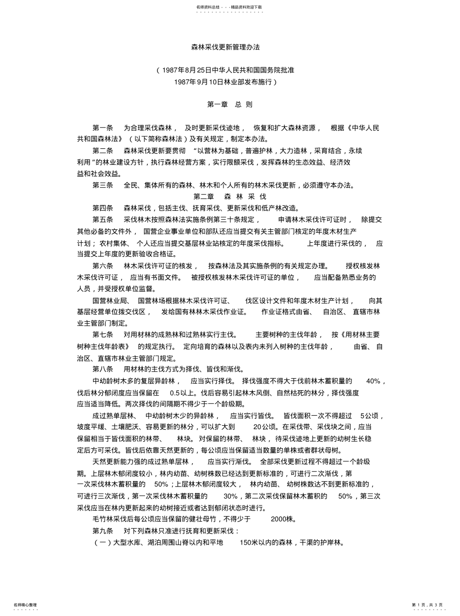 2022年森林采伐更新管理办法借鉴 .pdf_第1页