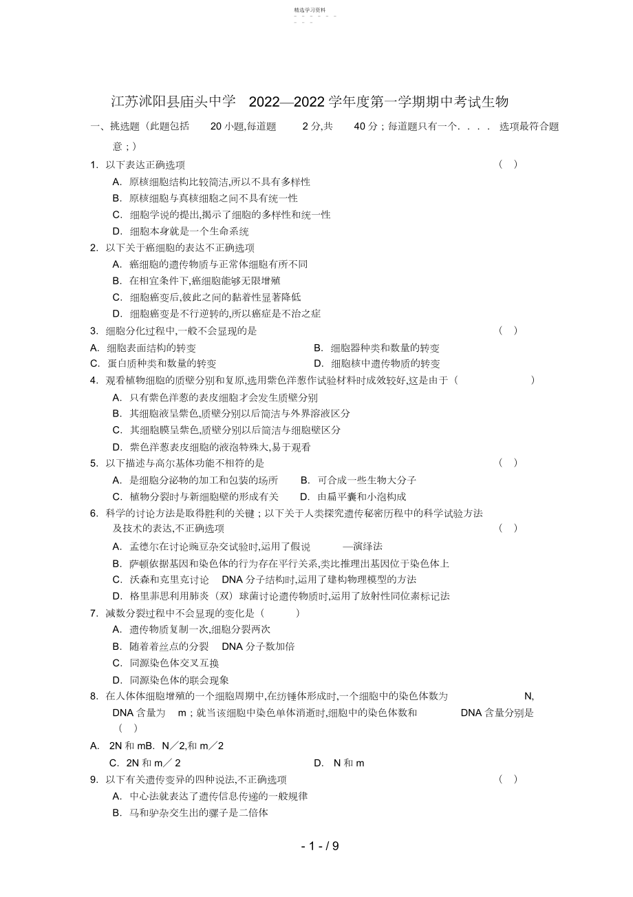 2022年江苏省沭阳县庙头中学届高三生物上学期期中考试.docx_第1页