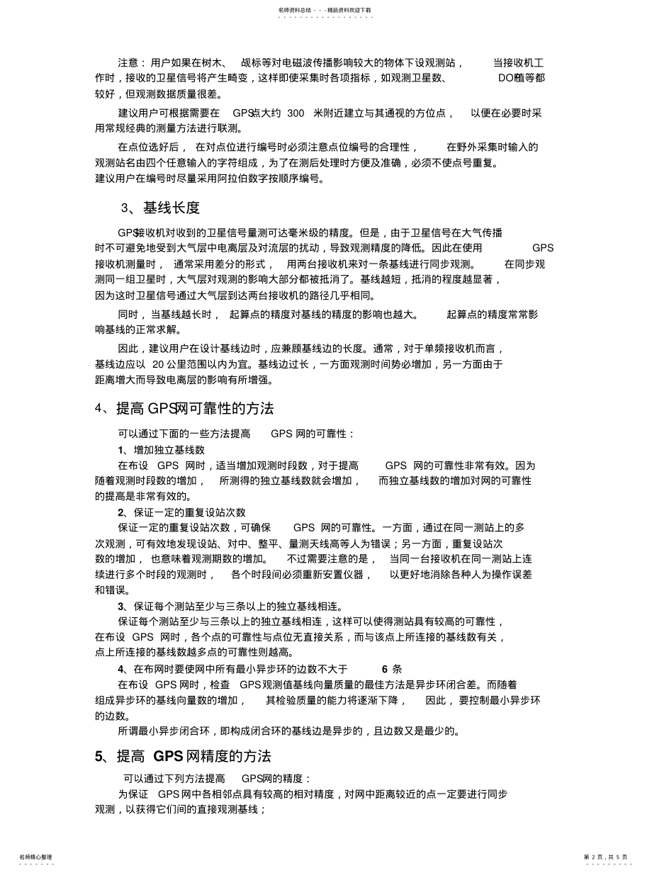 2022年2022年静态GPS控制测量使用技术方法 .pdf_第2页