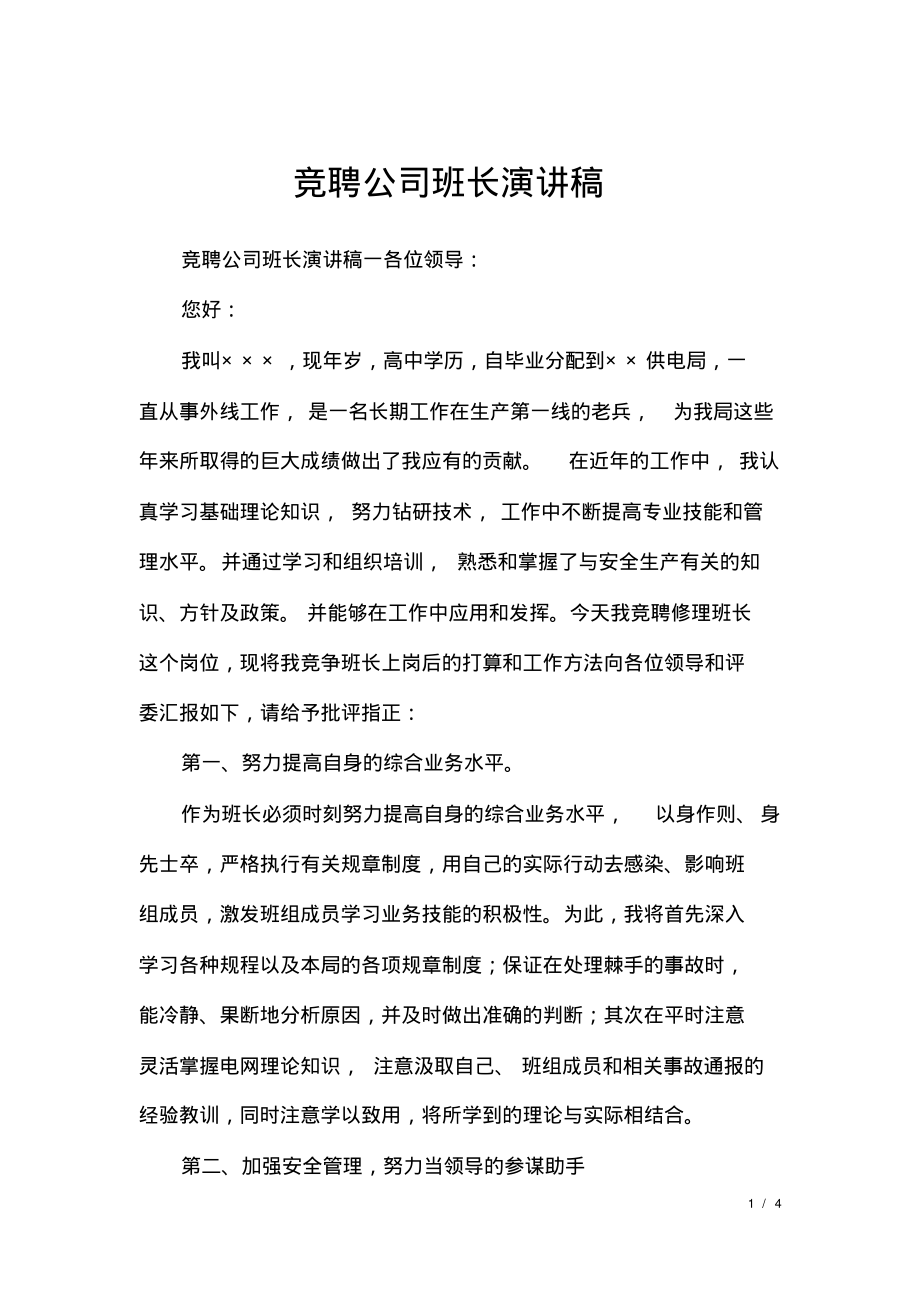 竞聘公司班长演讲稿.pdf_第1页