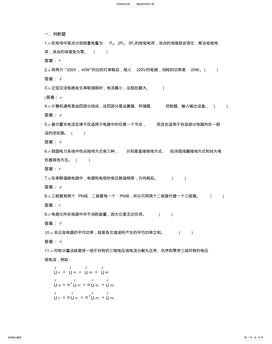 2022年2022年鉴定题库-继电保护工中级工% .pdf_第1页