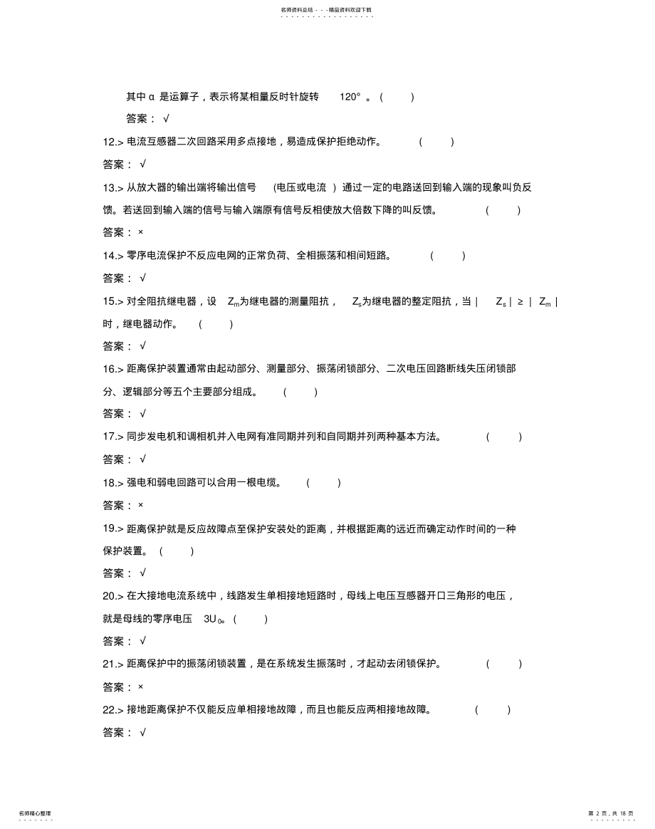 2022年2022年鉴定题库-继电保护工中级工% .pdf_第2页