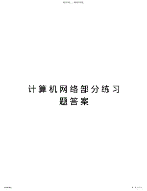 2022年2022年计算机网络部分练习题答案复习进程 .pdf