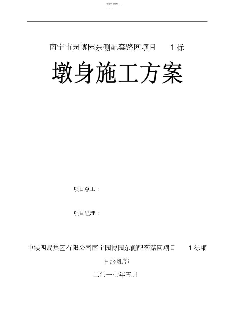 2022年桥梁墩身施工方案.docx_第1页