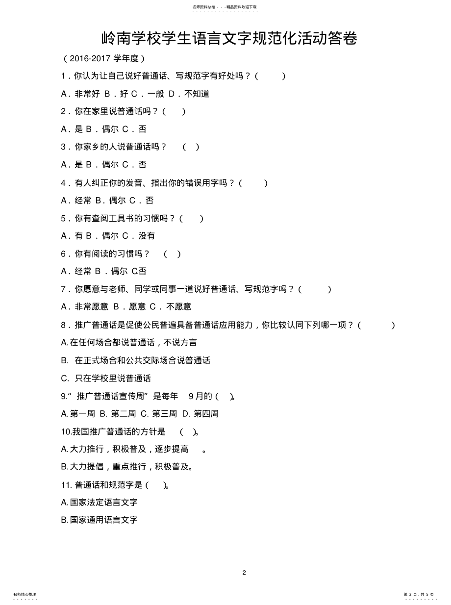 2022年A.--学生语言文字规范化活动答卷[ .pdf_第2页