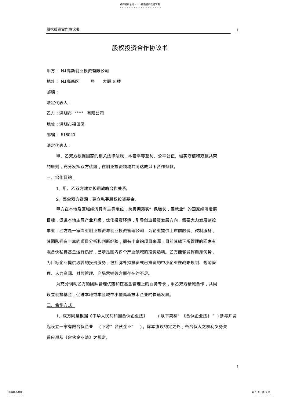 2022年2022年股权投资合作协议书 .pdf_第1页