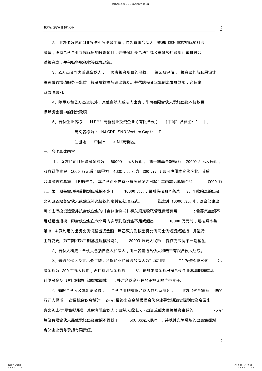 2022年2022年股权投资合作协议书 .pdf_第2页