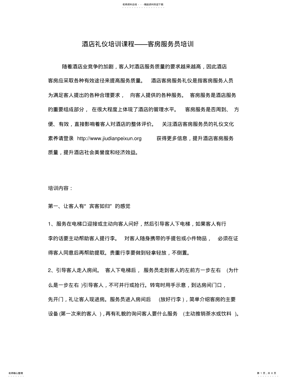 2022年2022年酒店礼仪培训课程——客房服务员培训 .pdf_第1页