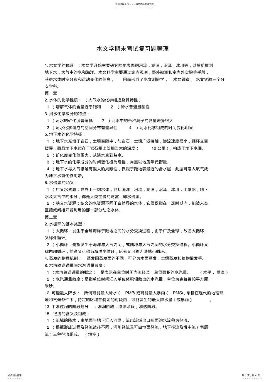 2022年水文学期末考试复习题整理 .pdf_第1页