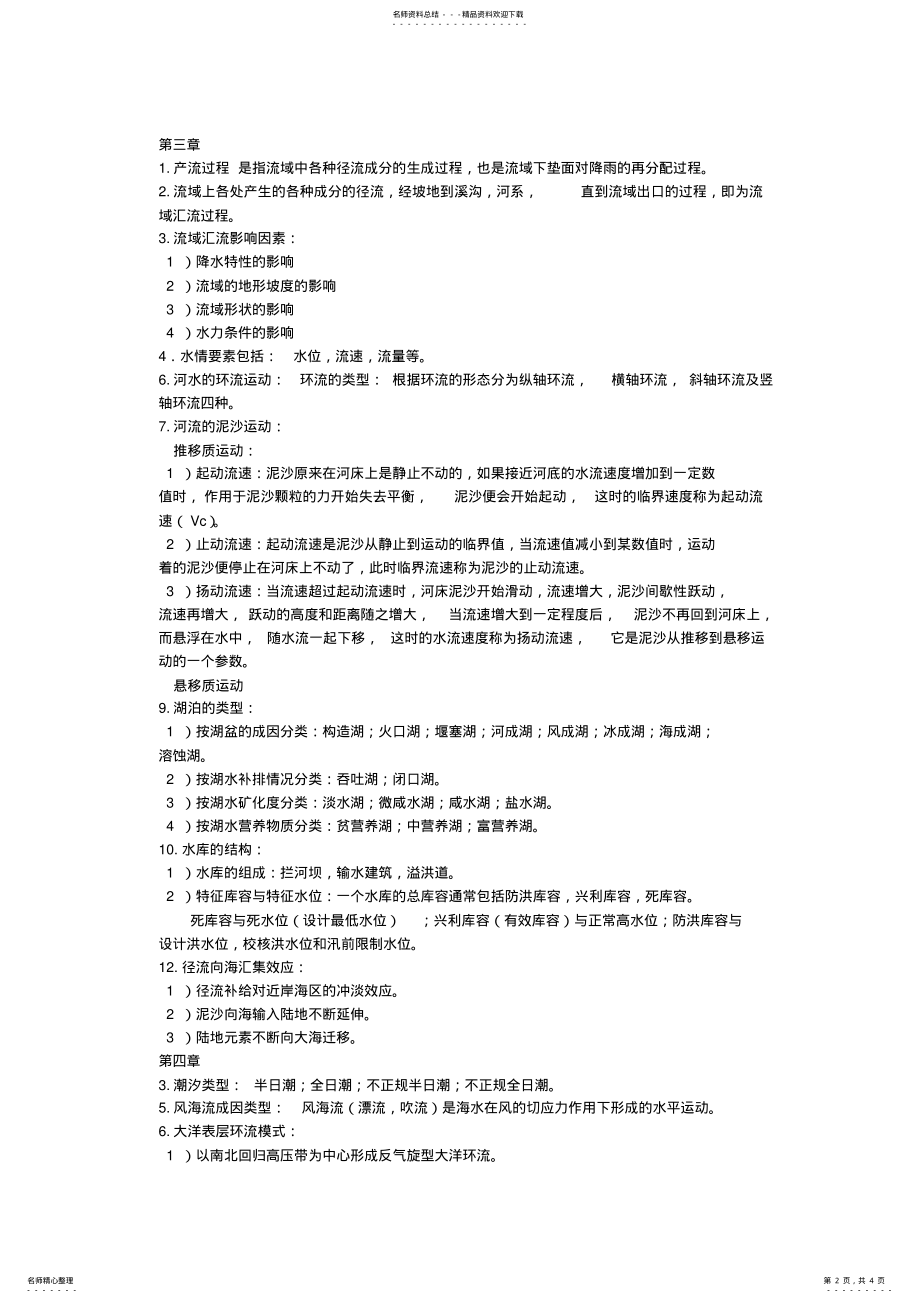 2022年水文学期末考试复习题整理 .pdf_第2页