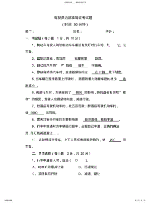 2022年2022年驾驶员内部准驾证考试题 .pdf