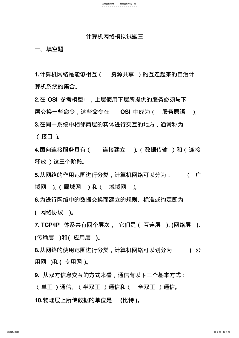 2022年2022年计算机网络模拟试题 3.pdf_第1页