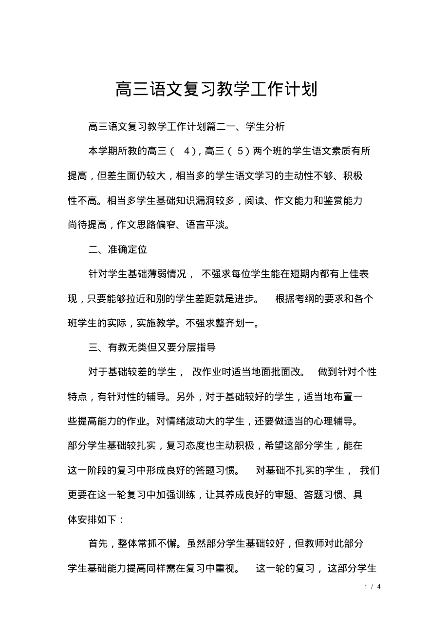 高三语文复习教学工作计划.pdf_第1页