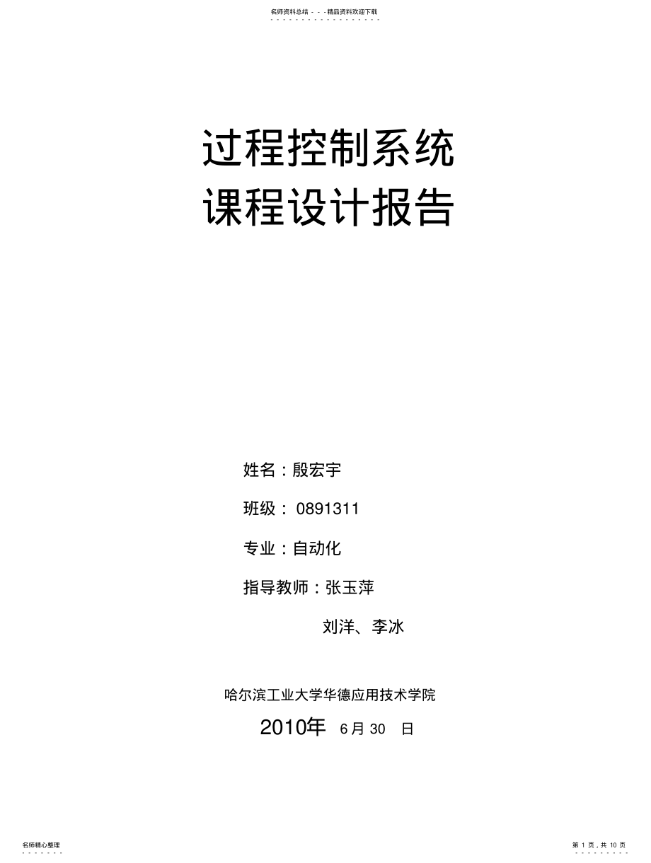 2022年2022年过程控制系统设计报告 .pdf_第1页