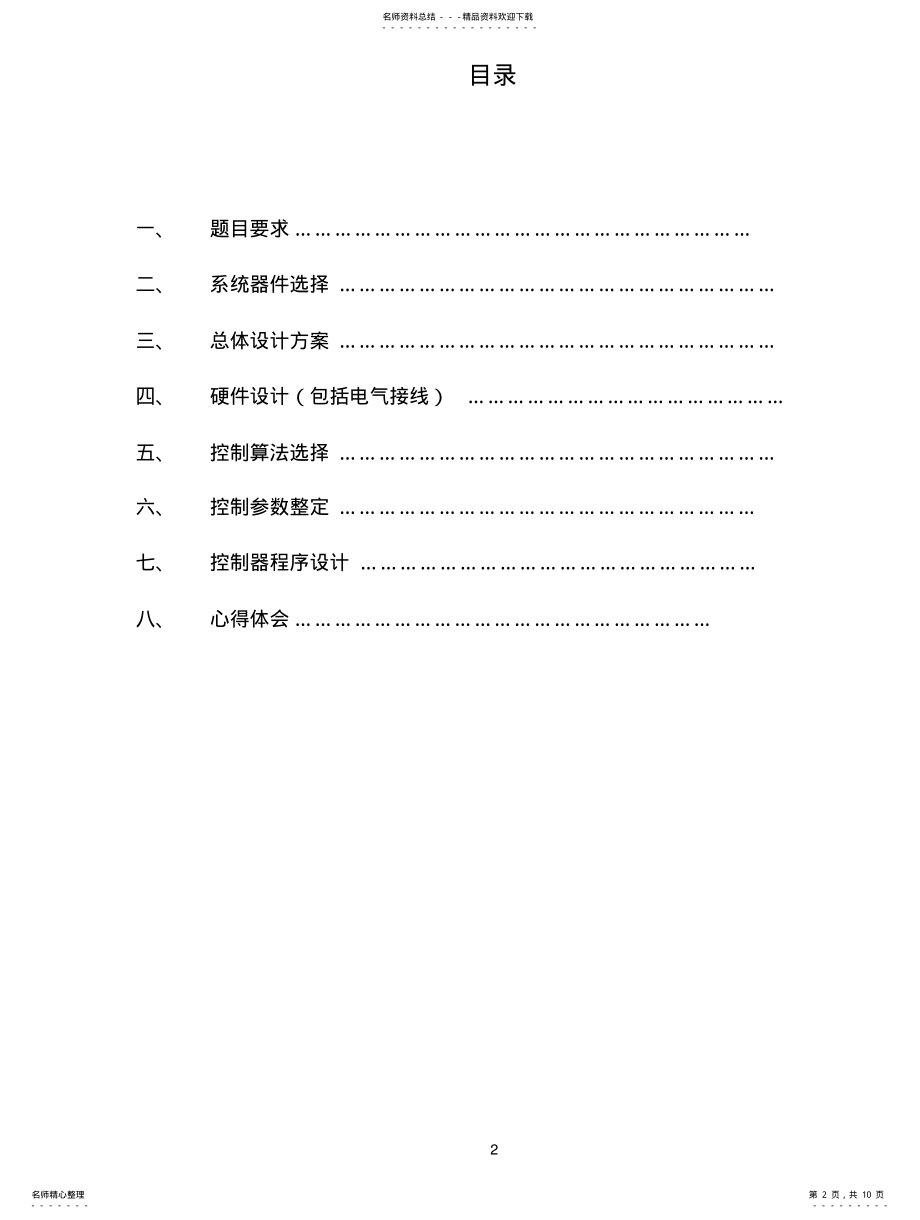 2022年2022年过程控制系统设计报告 .pdf_第2页