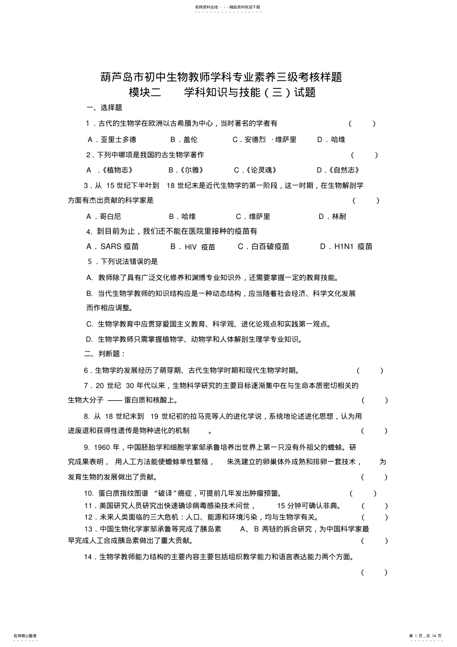 2022年2022年葫芦岛市初中生物教师学科专业素养三级考核样题 .pdf_第1页