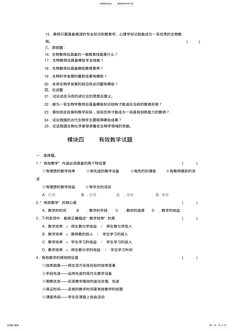 2022年2022年葫芦岛市初中生物教师学科专业素养三级考核样题 .pdf_第2页